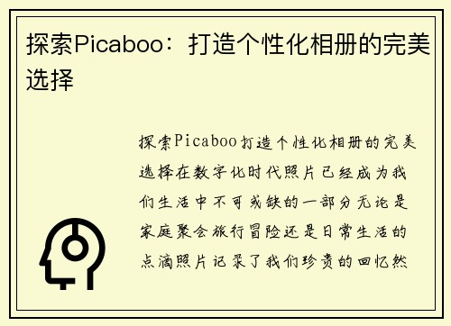 探索Picaboo：打造个性化相册的完美选择