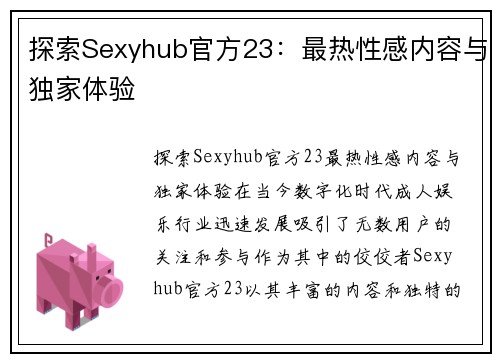 探索Sexyhub官方23：最热性感内容与独家体验