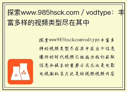 探索www.985hsck.com／vodtype：丰富多样的视频类型尽在其中