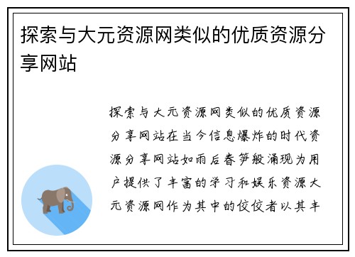 探索与大元资源网类似的优质资源分享网站