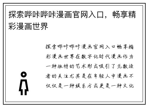 探索哔咔哔咔漫画官网入口，畅享精彩漫画世界