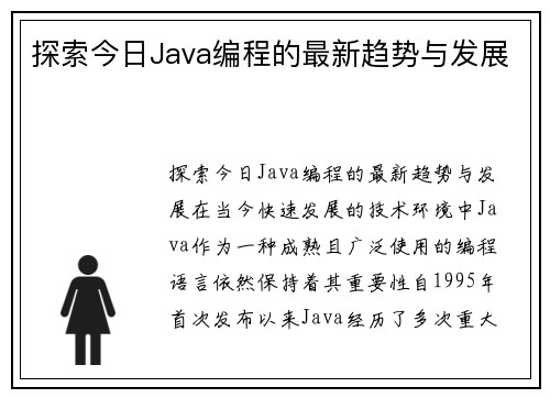 探索今日Java编程的最新趋势与发展