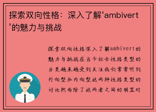 探索双向性格：深入了解‘ambivert’的魅力与挑战