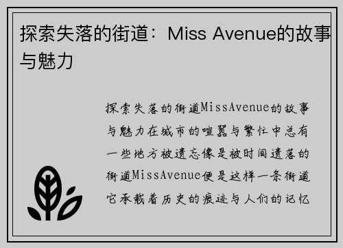 探索失落的街道：Miss Avenue的故事与魅力