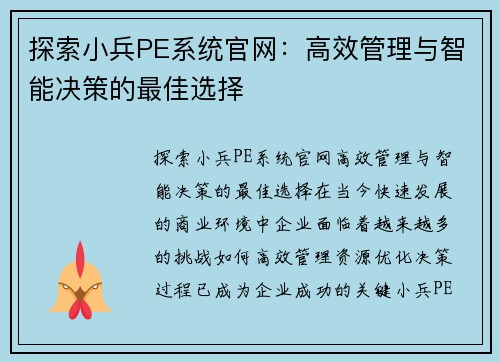 探索小兵PE系统官网：高效管理与智能决策的最佳选择