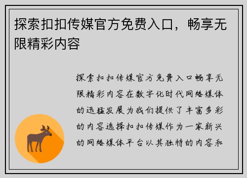 探索扣扣传媒官方免费入口，畅享无限精彩内容