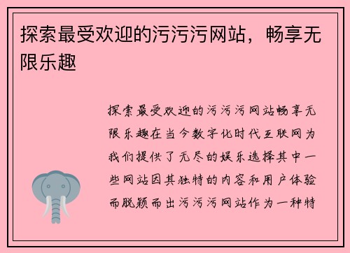 探索最受欢迎的污污污网站，畅享无限乐趣