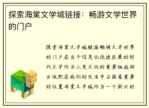 探索海棠文学城链接：畅游文学世界的门户