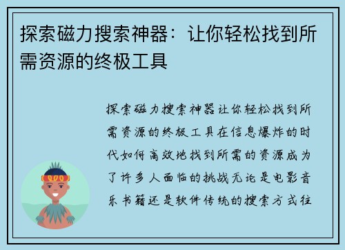 探索磁力搜索神器：让你轻松找到所需资源的终极工具