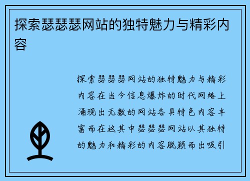 探索瑟瑟瑟网站的独特魅力与精彩内容