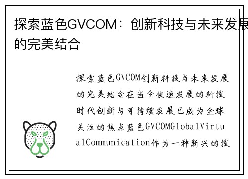 探索蓝色GVCOM：创新科技与未来发展的完美结合