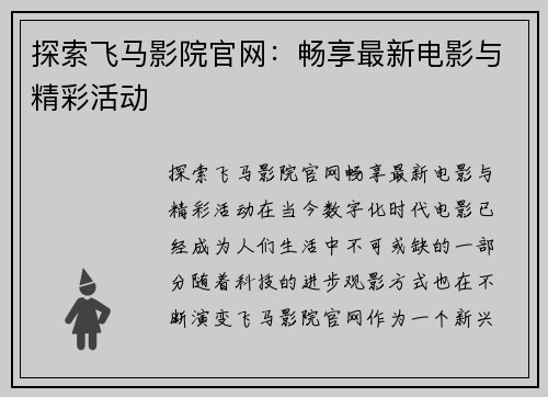 探索飞马影院官网：畅享最新电影与精彩活动