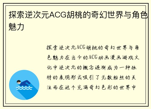 探索逆次元ACG胡桃的奇幻世界与角色魅力