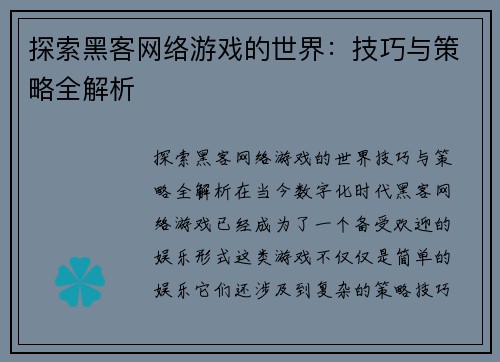 探索黑客网络游戏的世界：技巧与策略全解析