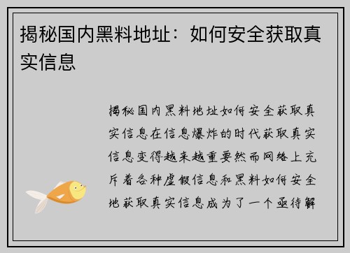 揭秘国内黑料地址：如何安全获取真实信息