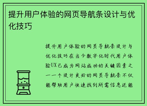 提升用户体验的网页导航条设计与优化技巧