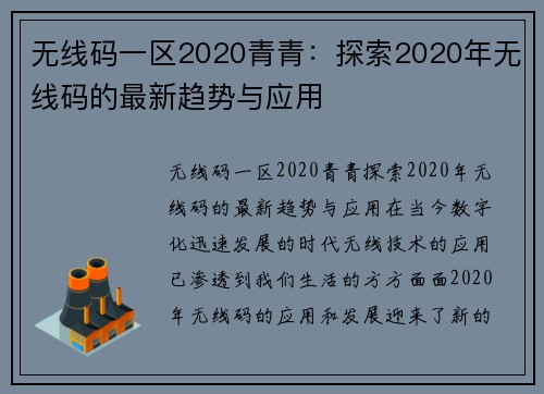 无线码一区2020青青：探索2020年无线码的最新趋势与应用