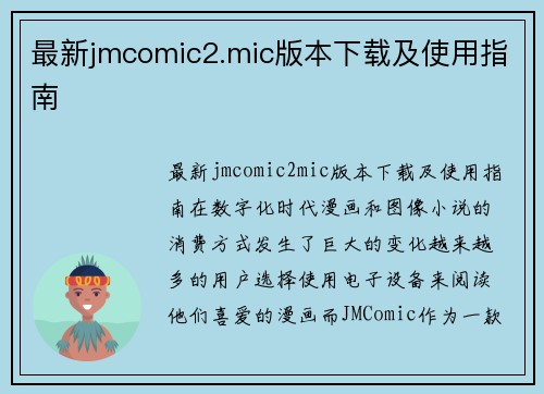 最新jmcomic2.mic版本下载及使用指南